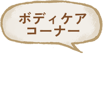 ボディケアコーナーページへ