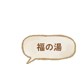 福の湯