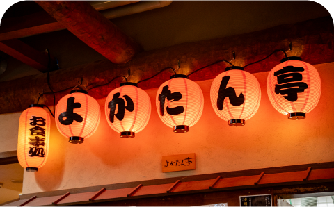 よかたん亭