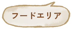 山田錦のフードエリアへ