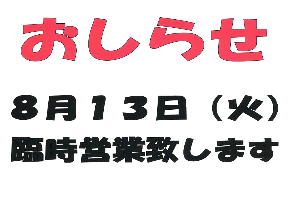 おしらせ
8月13日（火）臨時営業致します