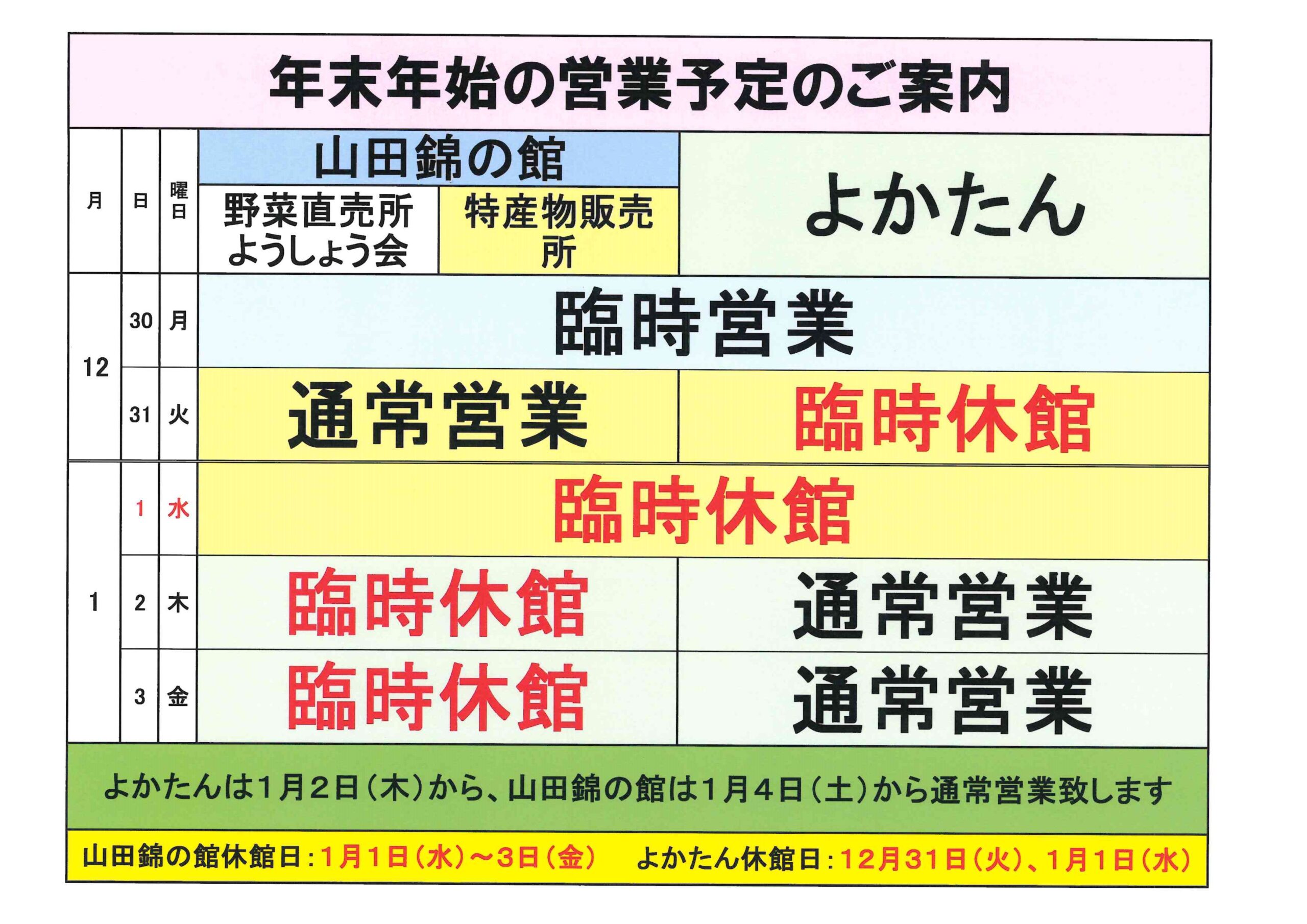 年末年始の臨時休館について - 道の駅よかわTOP