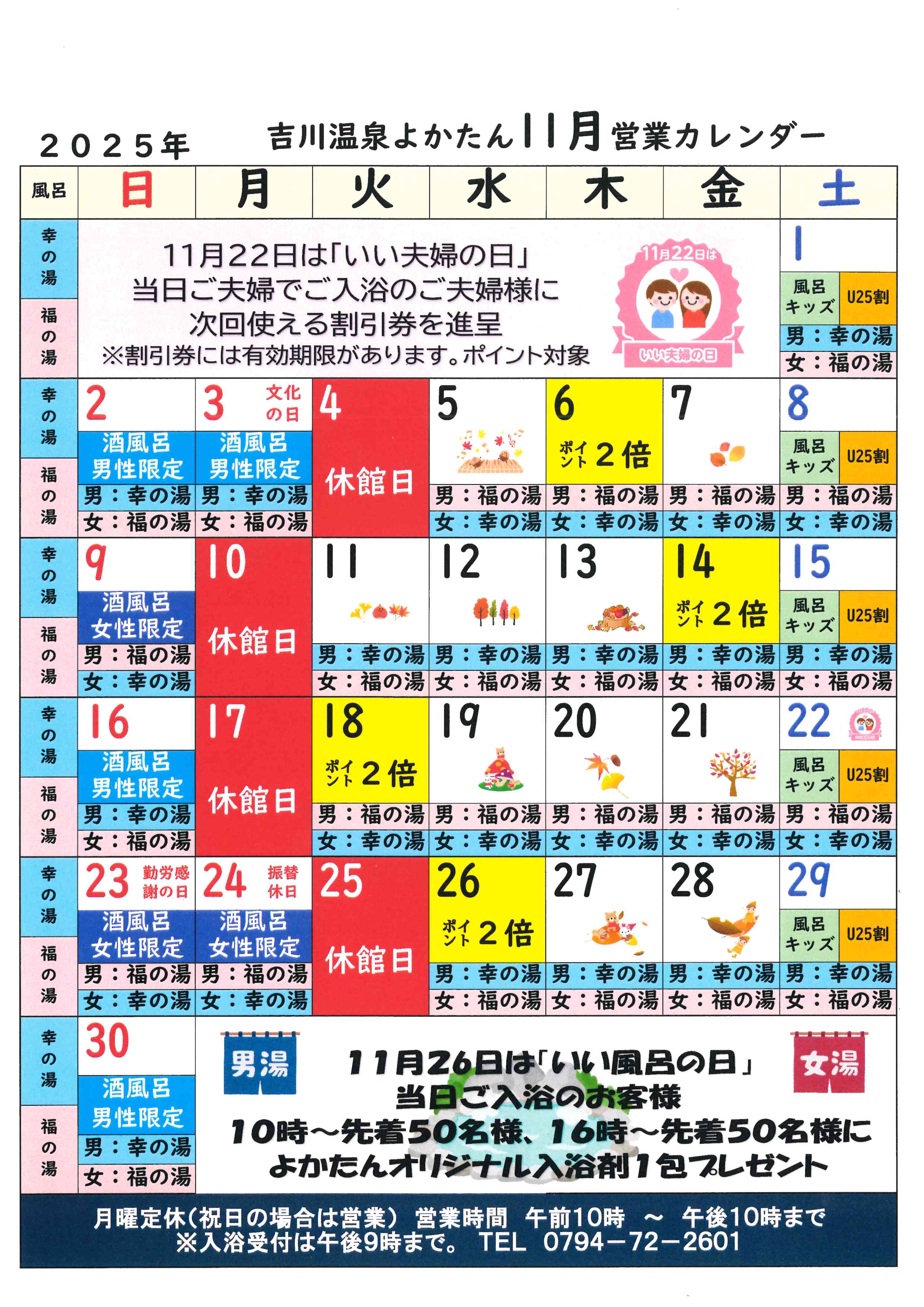 吉川温泉よかたん営業日カレンダー１１月