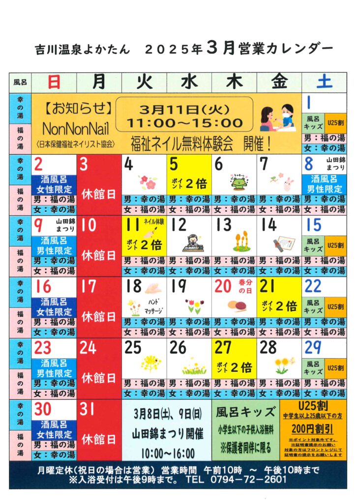 吉川温泉よかたん３月カレンダー
