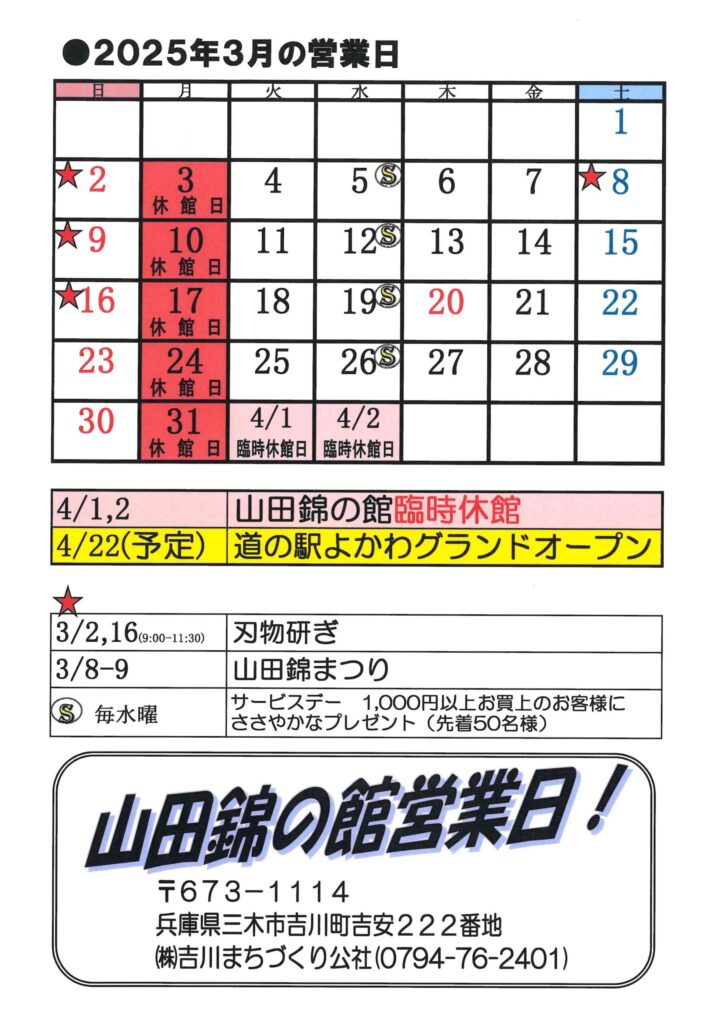 山田錦の館　３月営業日カレンダー