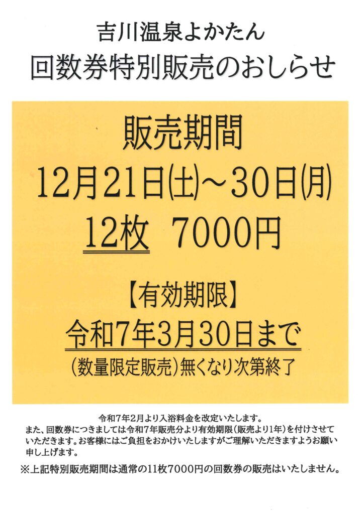 吉川温泉よかたん回数券特別販売のお知らせ