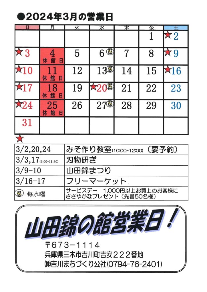 山田錦の館３月営業日カレンダー