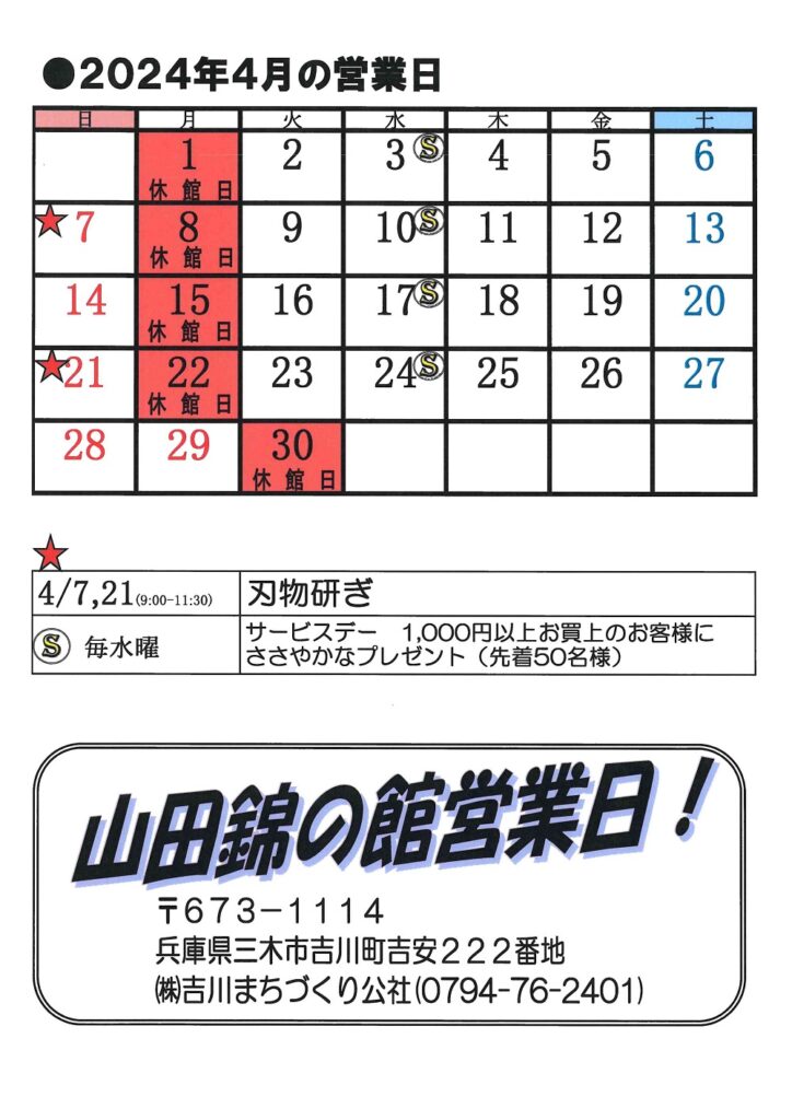 山田錦の館４月営業日カレンダー