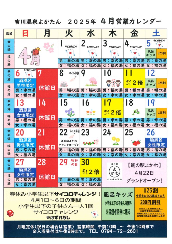 吉川温泉よかたん4月営業日カレンダー