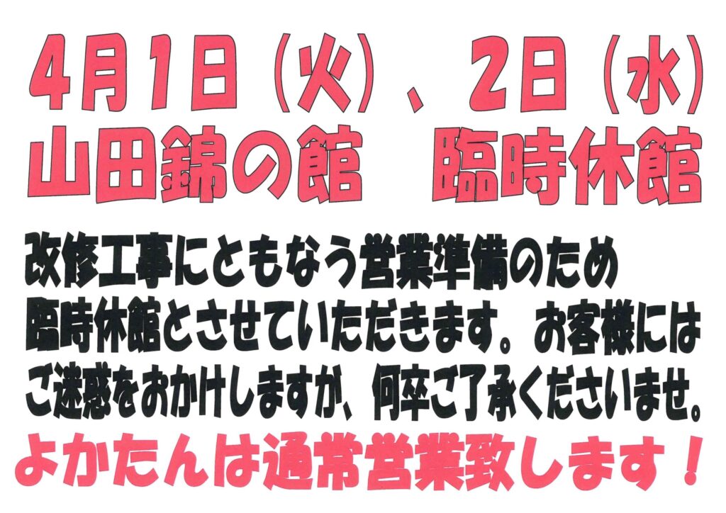 4月1日（火）、2日（水）山田錦の館　臨時休館 改修工事にともなう営業準備のため、臨時休館とさせていただきます。お客様にはご迷惑をおかけしますが、何卒ご了承くださいませ。
