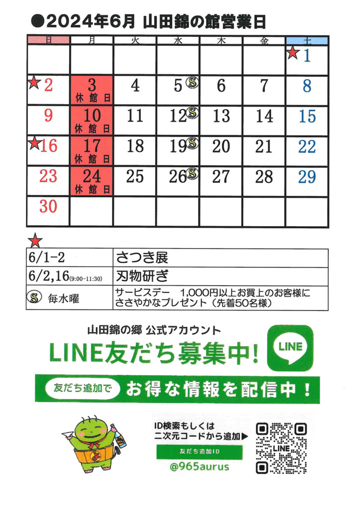 山田錦の館6月営業日カレンダー