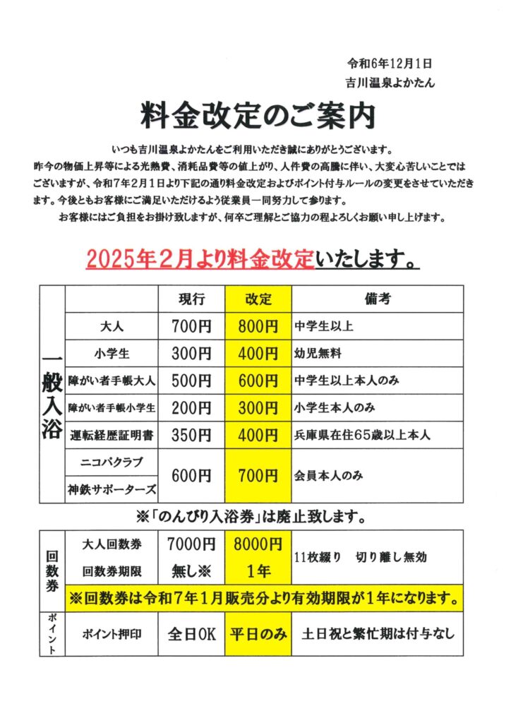 2024年料金改定のご案内