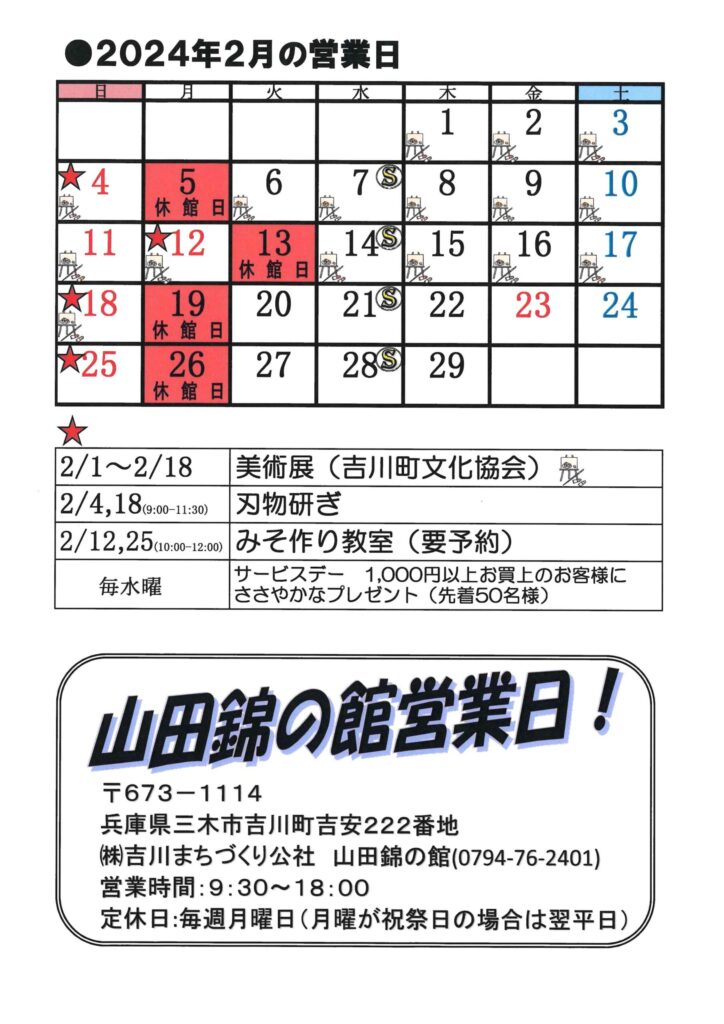 山田錦の館２月営業日カレンダー