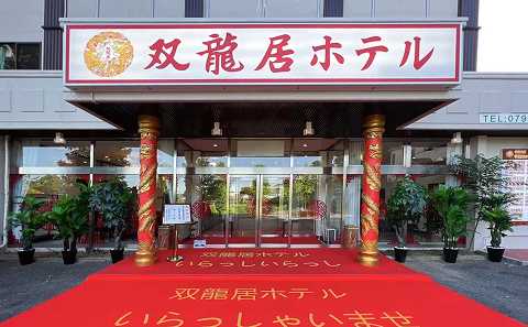 双龍居ホテル