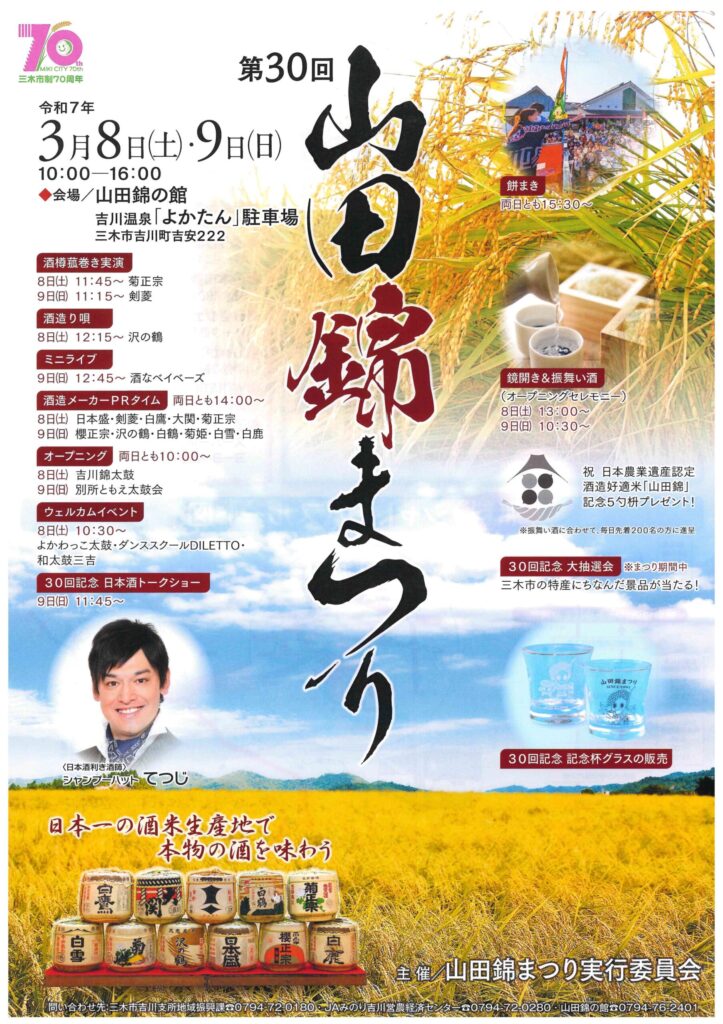 第30回山田錦まつり開催について - 道の駅よかわTOP