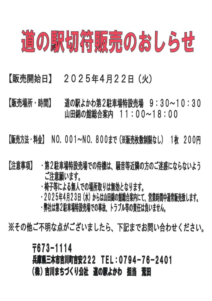 道の駅切符の販売について - 道の駅よかわTOP