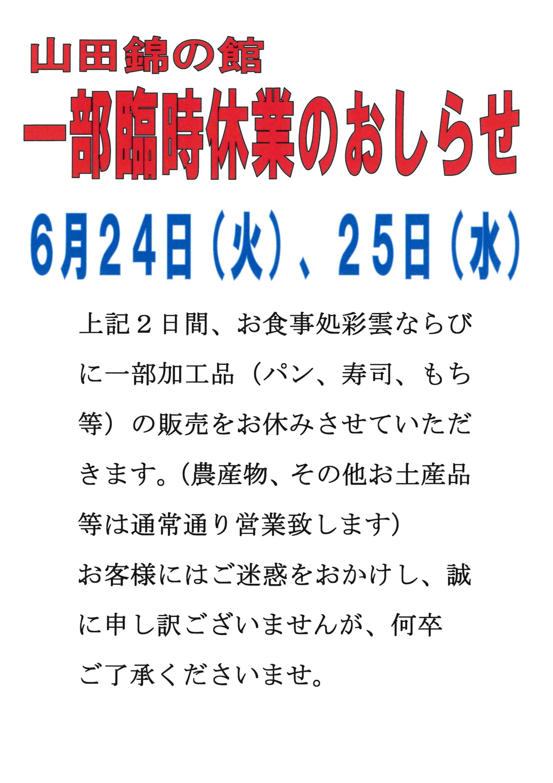 山田錦の館 一部臨時休業のおしらせ - 道の駅よかわTOP