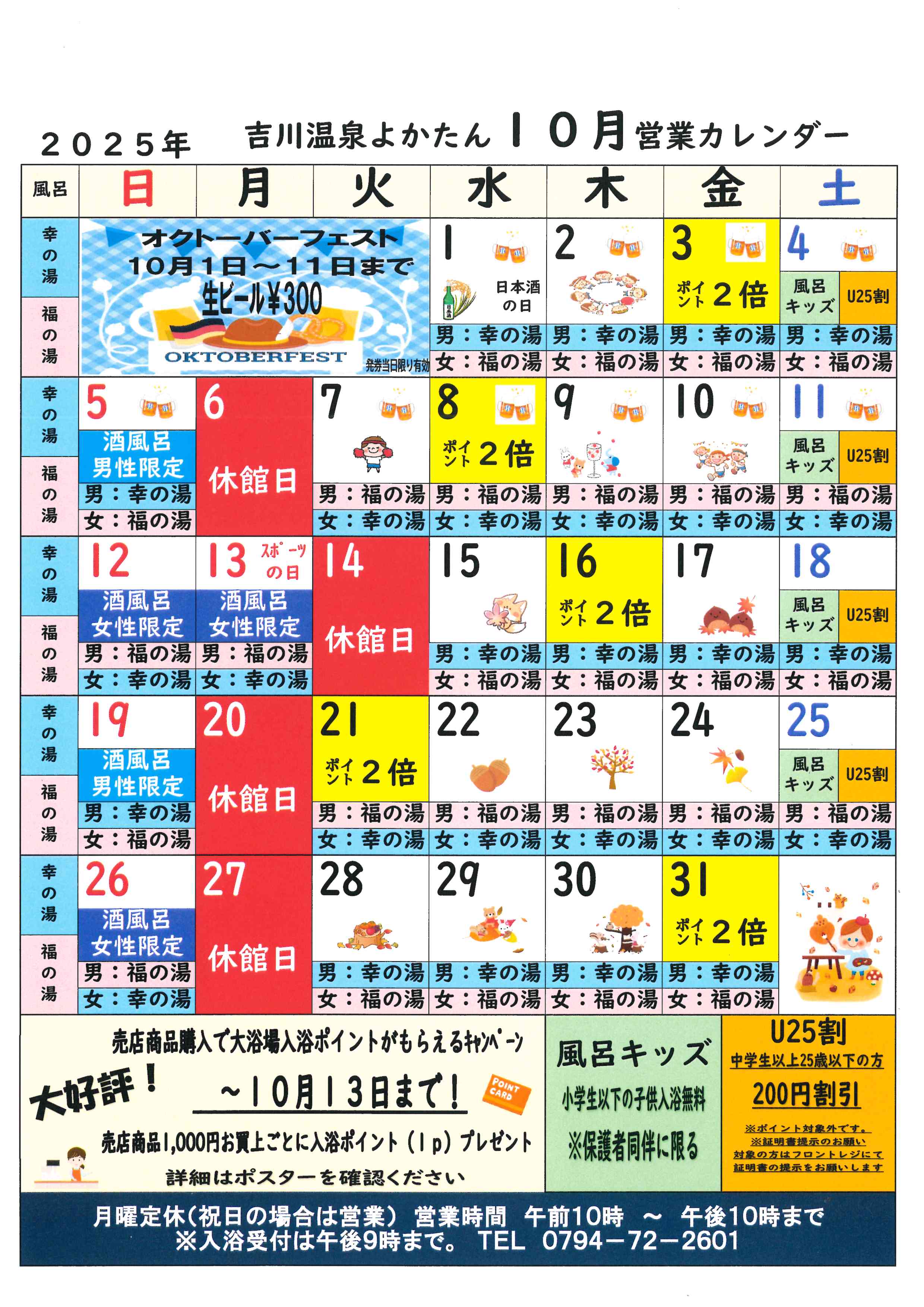 吉川温泉よかたん 令和7年10月営業カレンダー - 道の駅よかわTOP