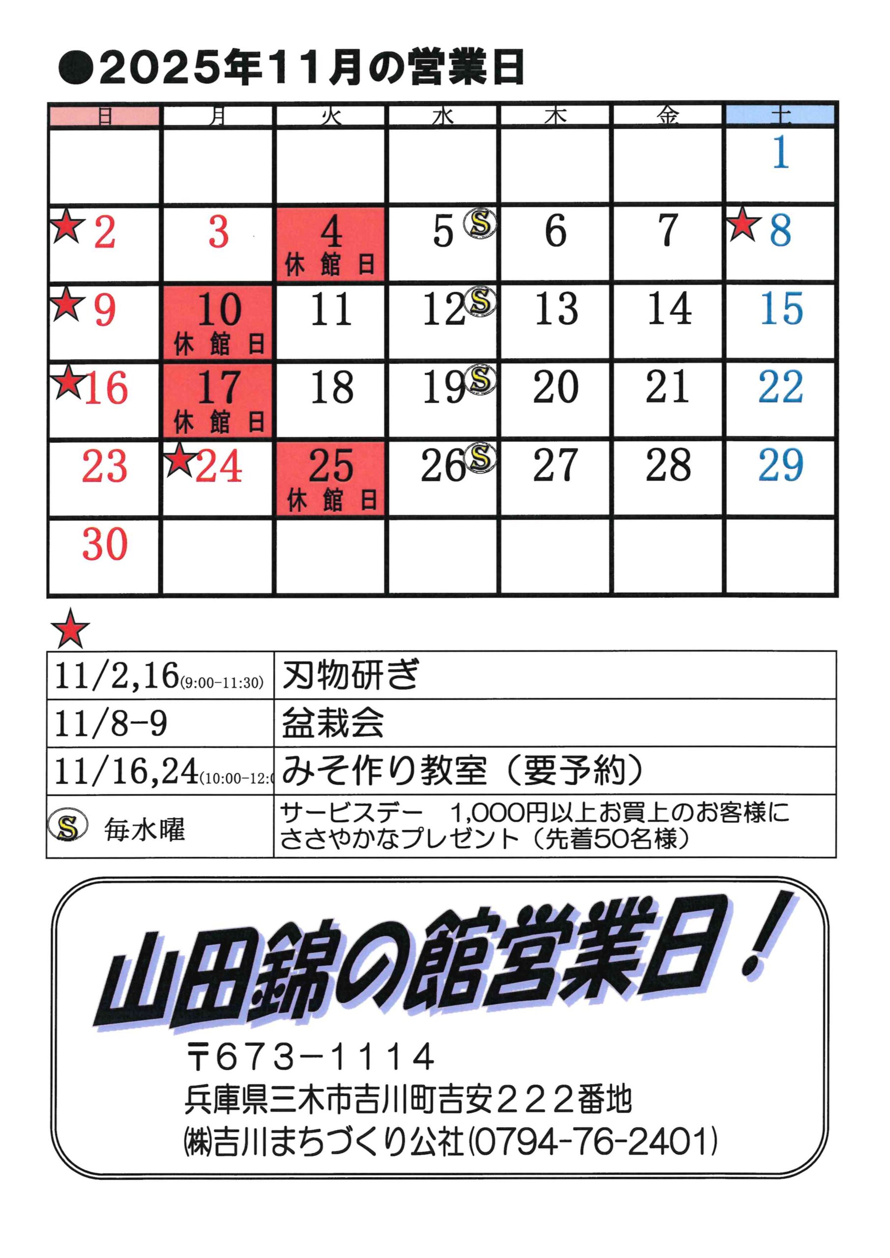 山田錦の館11月営業カレンダー - 道の駅よかわTOP
