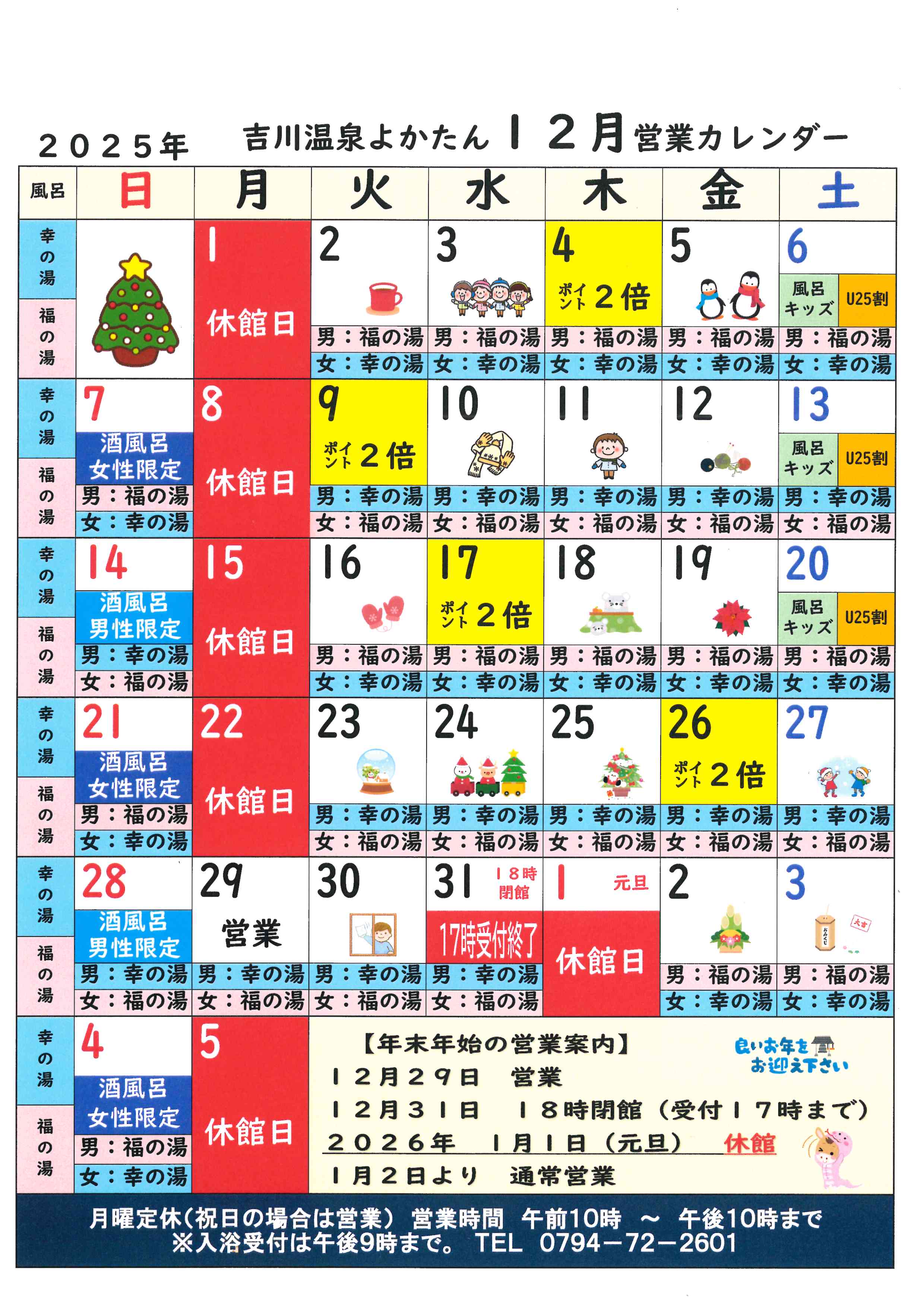 吉川温泉よかたん営業日カレンダー１２月