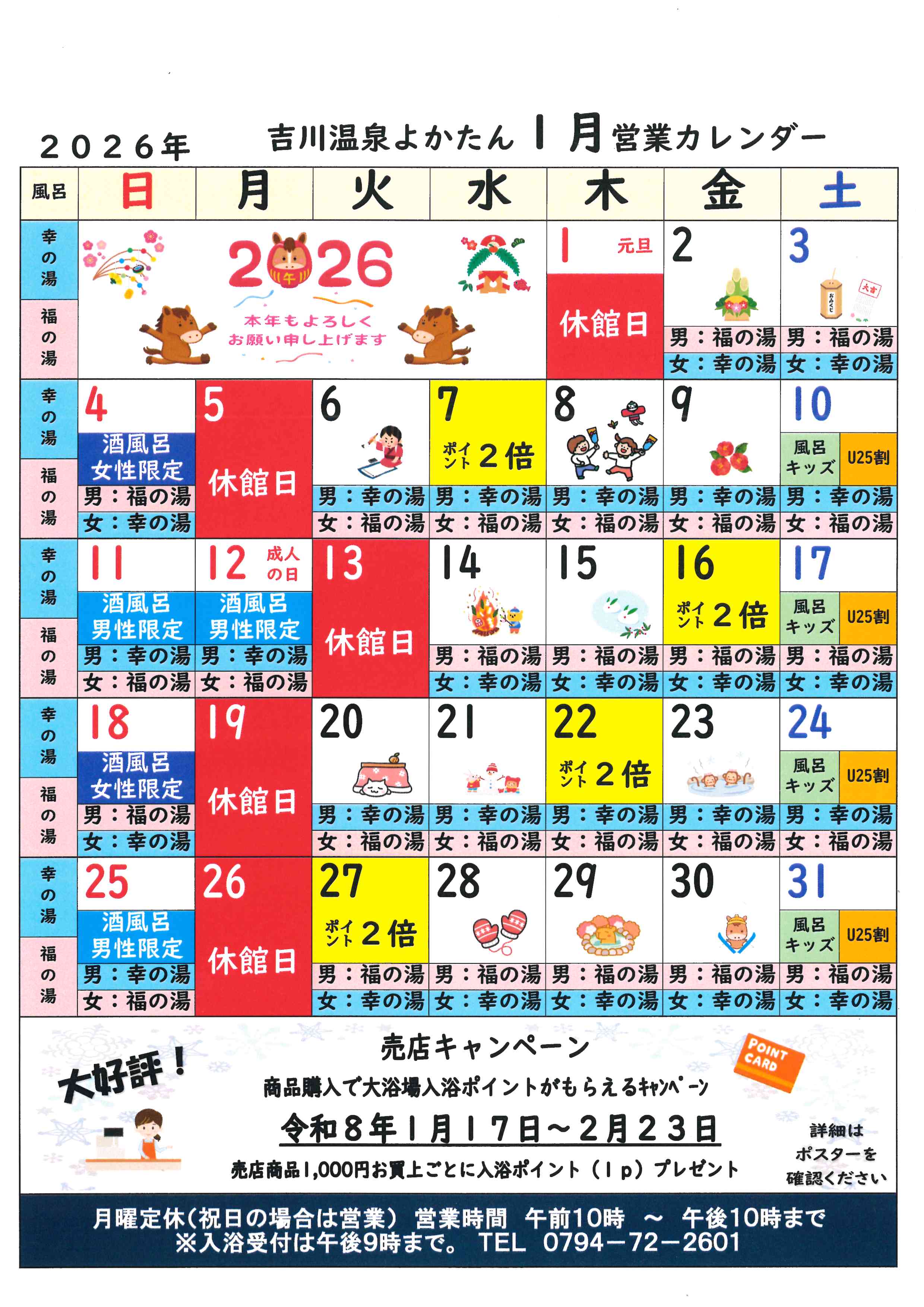 吉川温泉よかたん営業日カレンダー１月