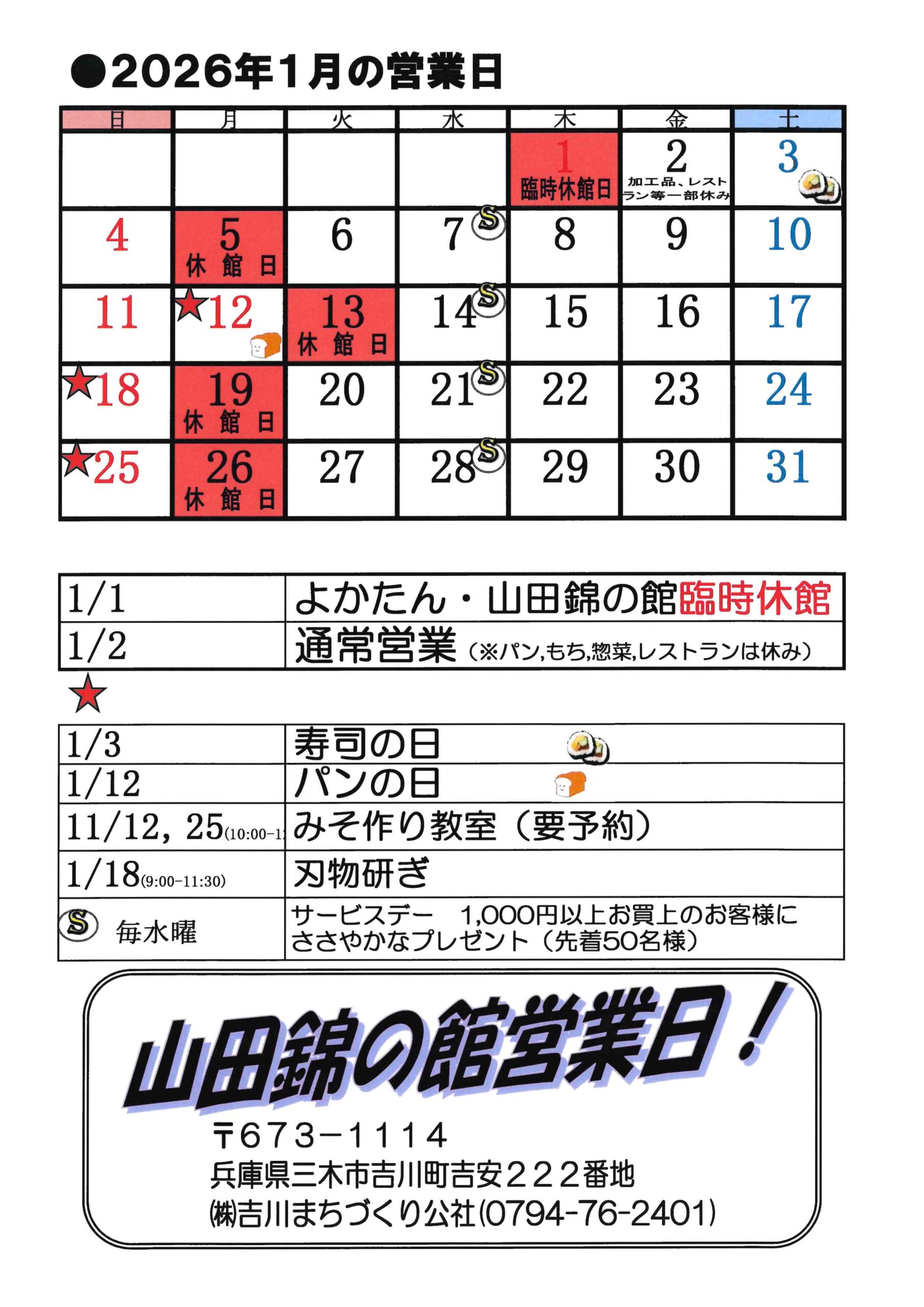 山田錦の館 営業日カレンダー２０２６．１月