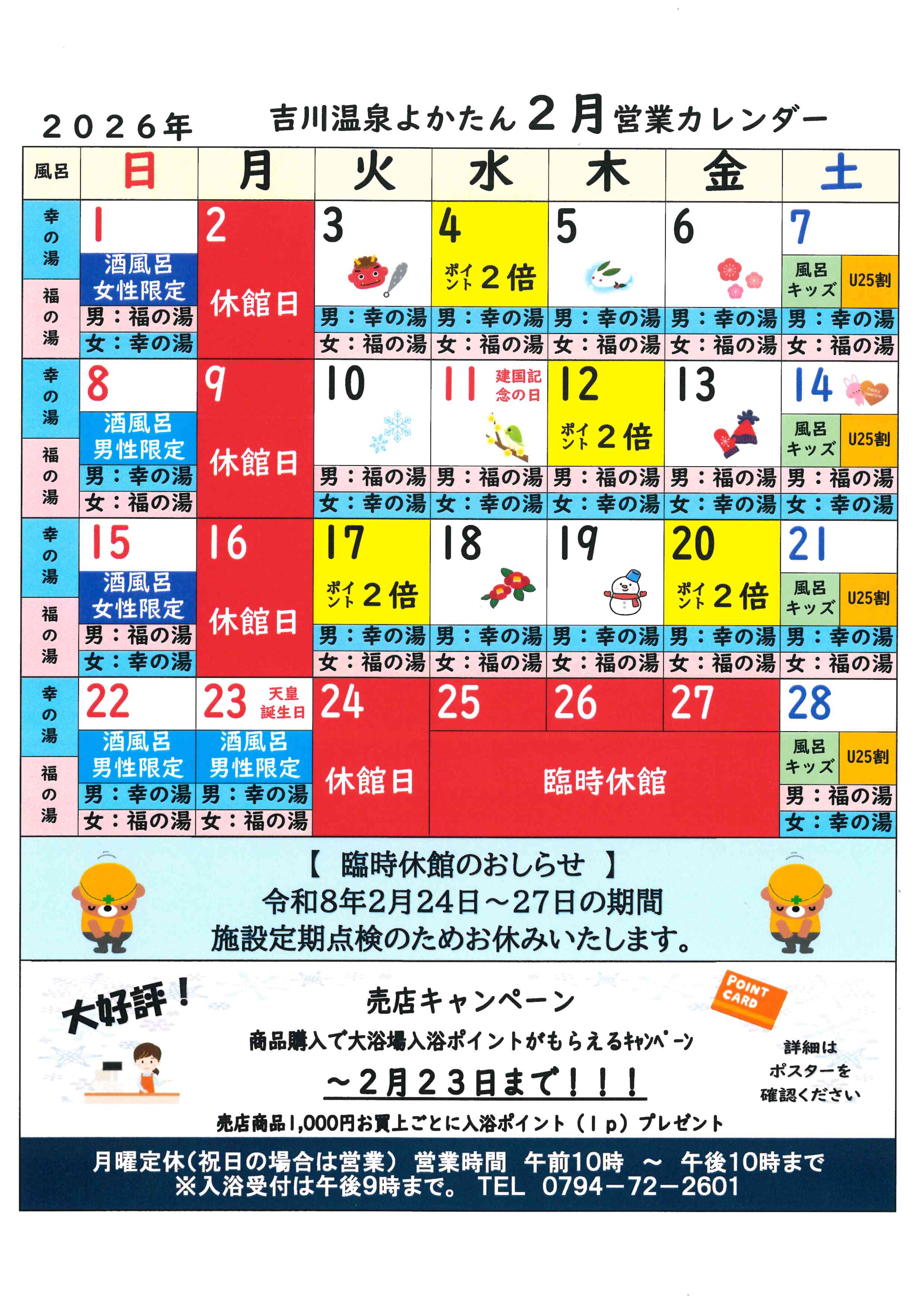 吉川温泉よかたん営業日カレンダー２月