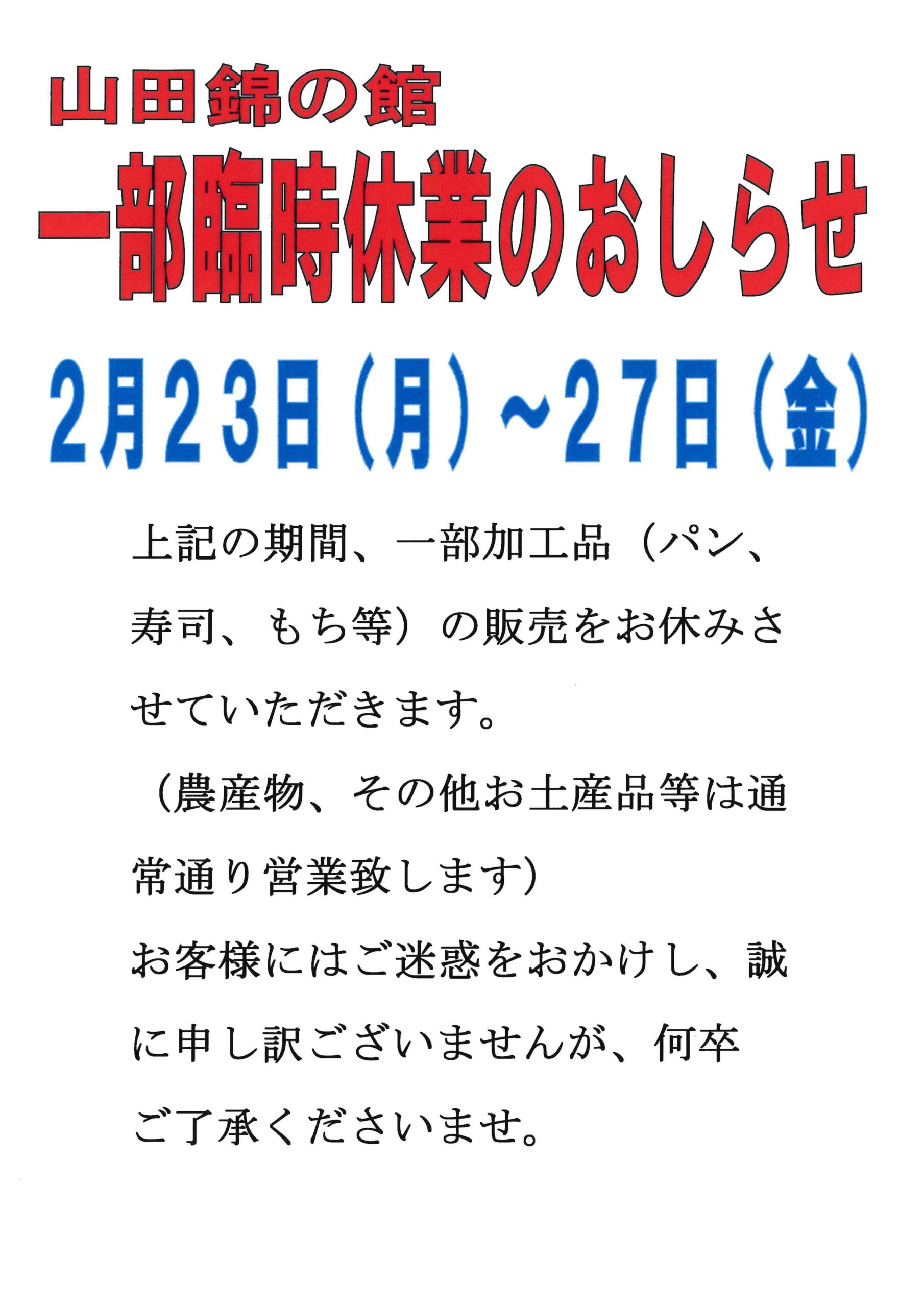山田錦の館一部臨時休業のおしらせ - 道の駅よかわTOP