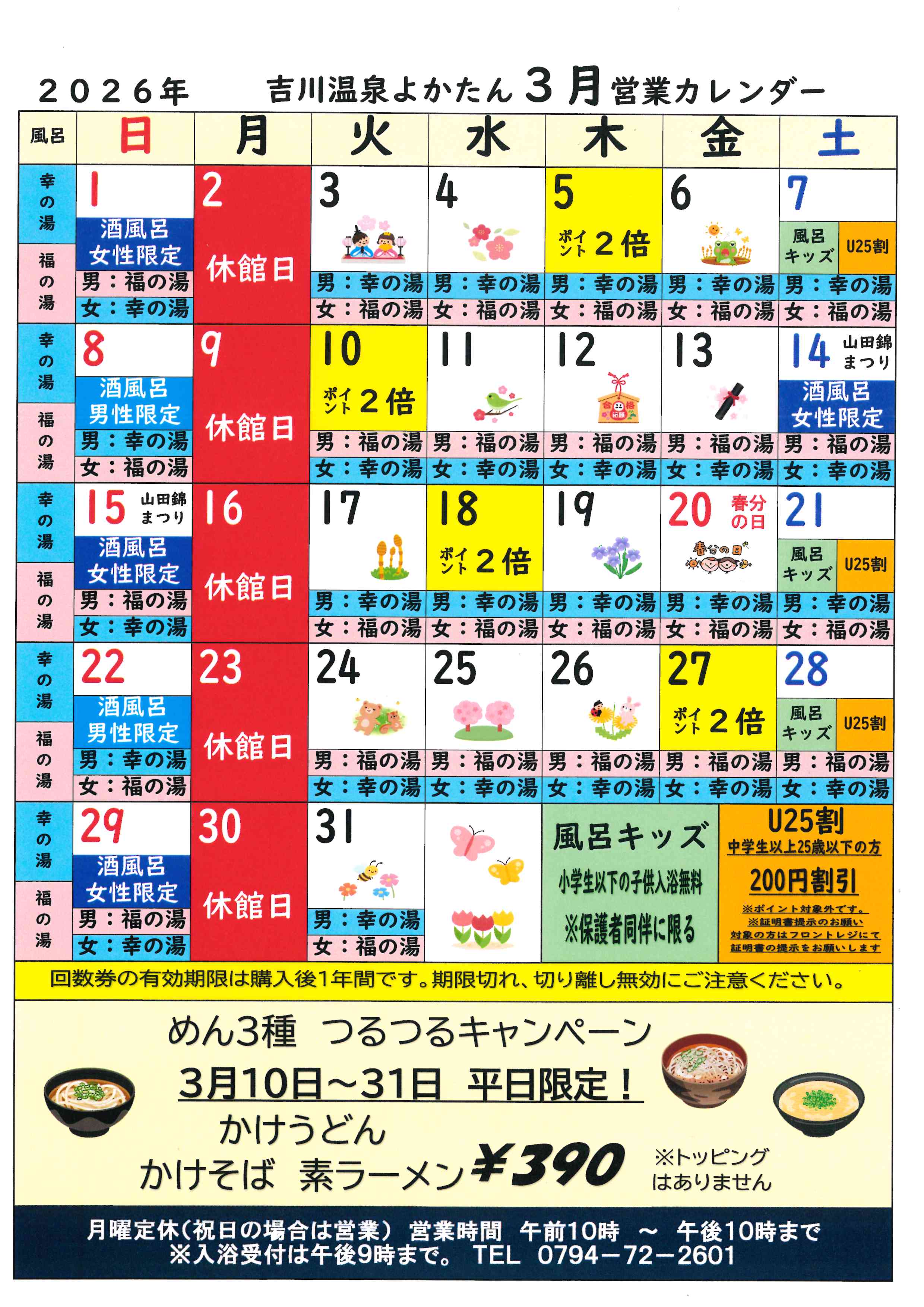 吉川温泉よかたん 営業日カレンダー｜道の駅よかわ｜三木市の観光スポット