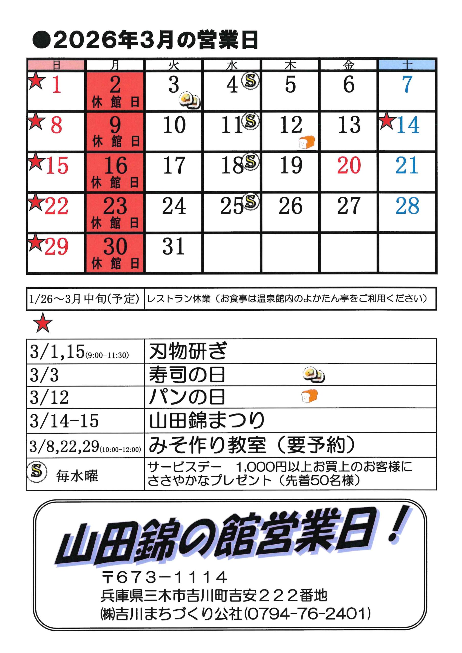 山田錦の館 営業日カレンダー３月