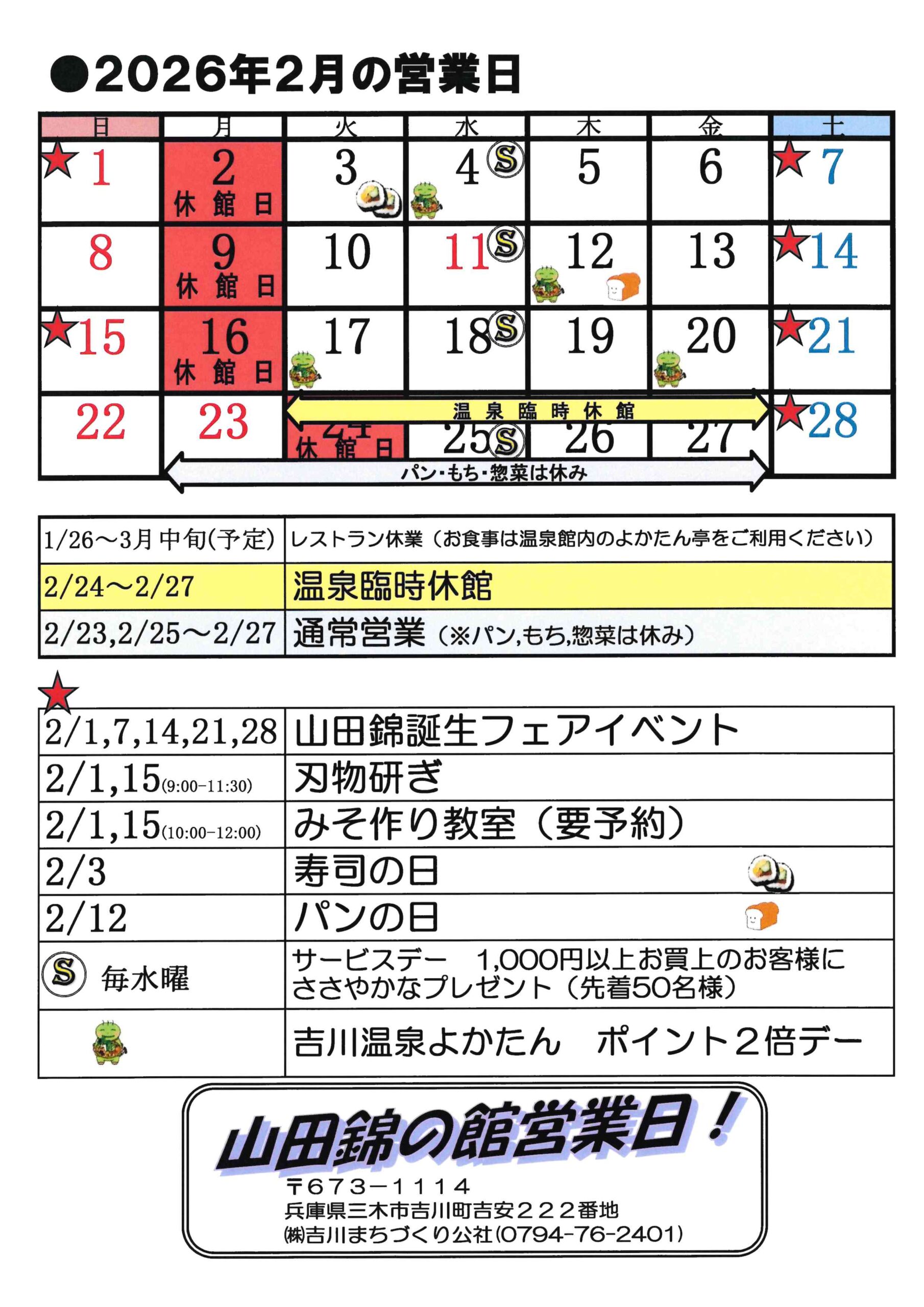 山田錦の館 営業日カレンダー２月