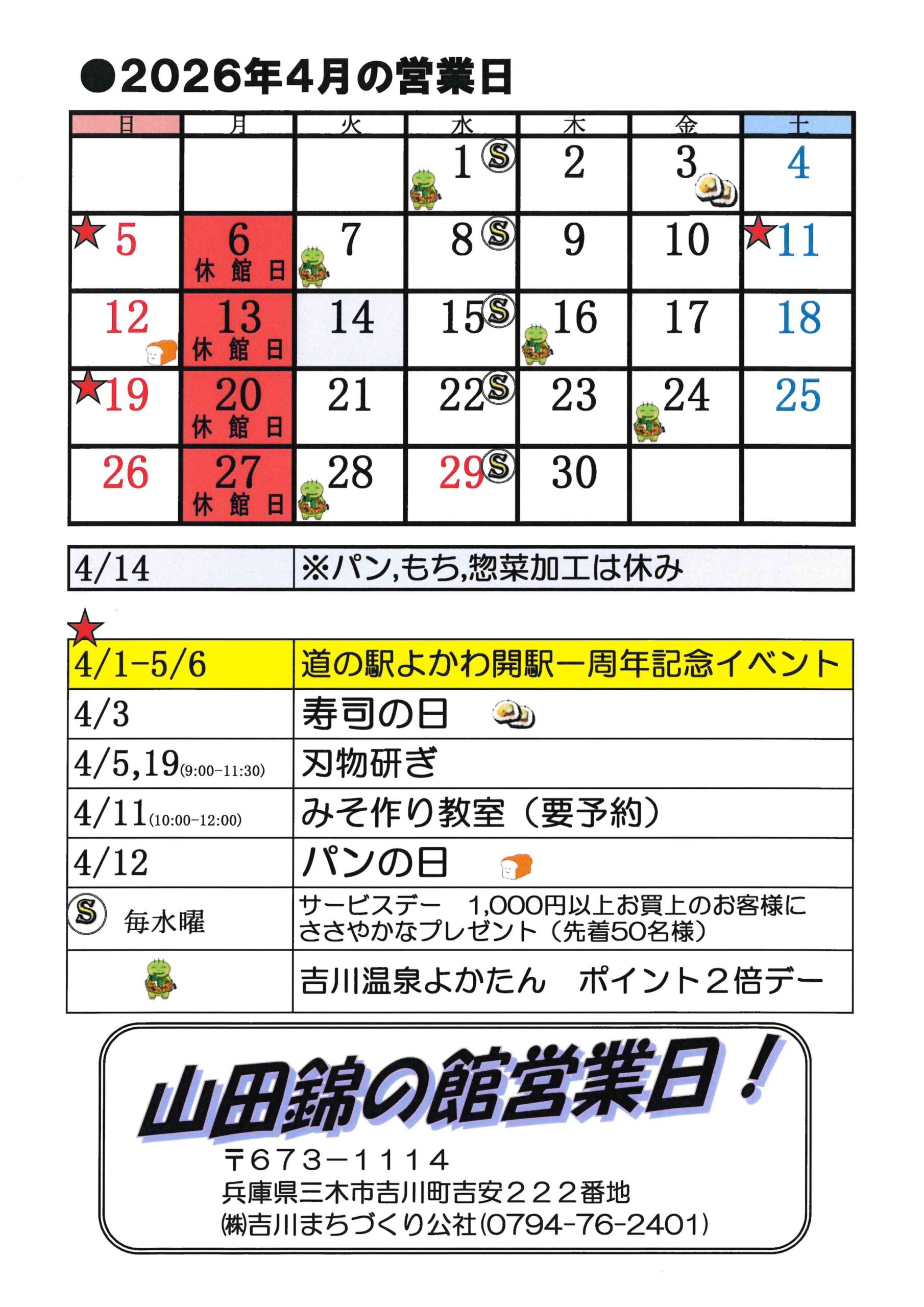 山田錦の館 営業日カレンダー４月