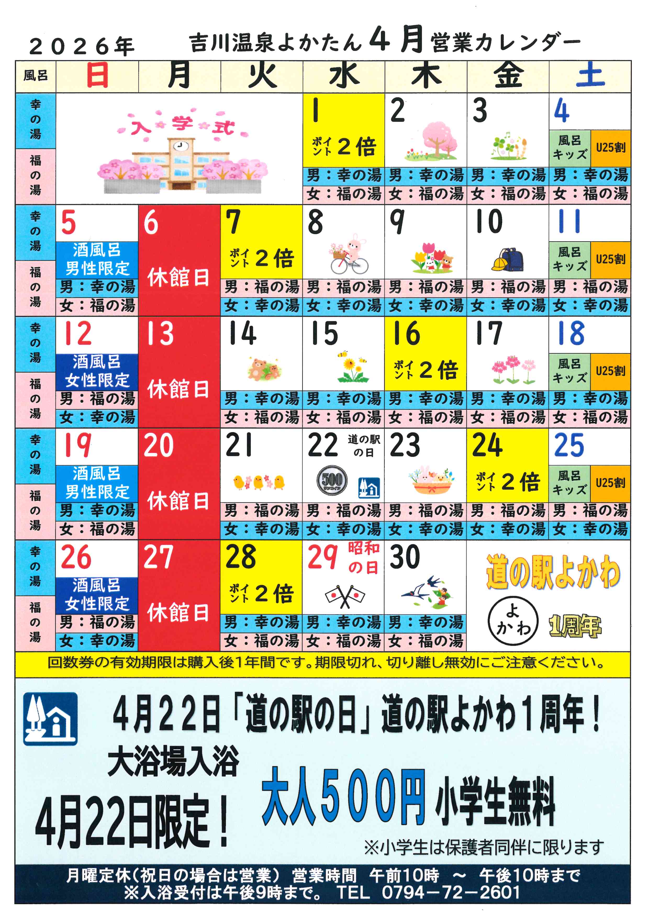 吉川温泉よかたん営業日カレンダー４月