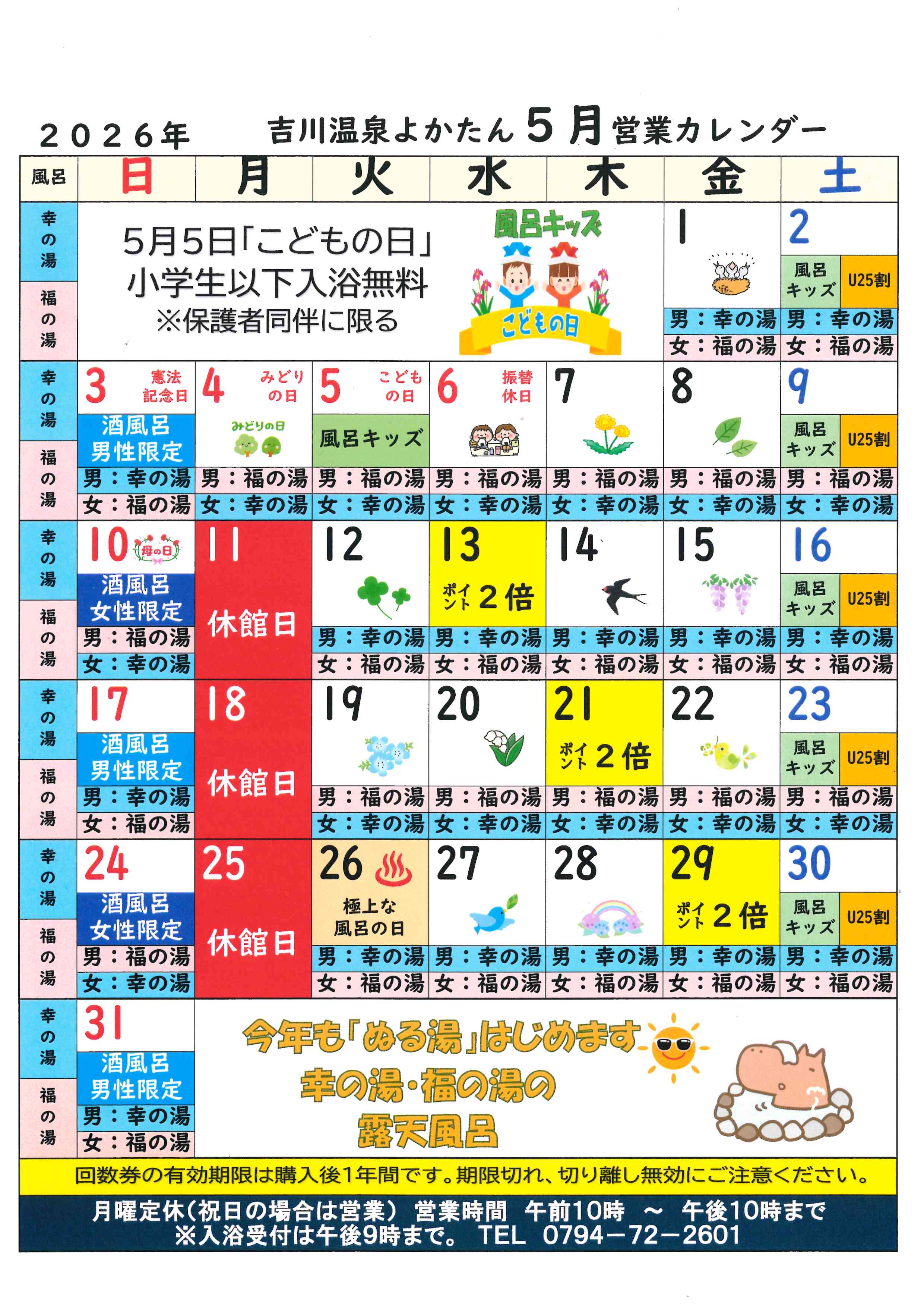 吉川温泉よかたん営業日カレンダー５月
