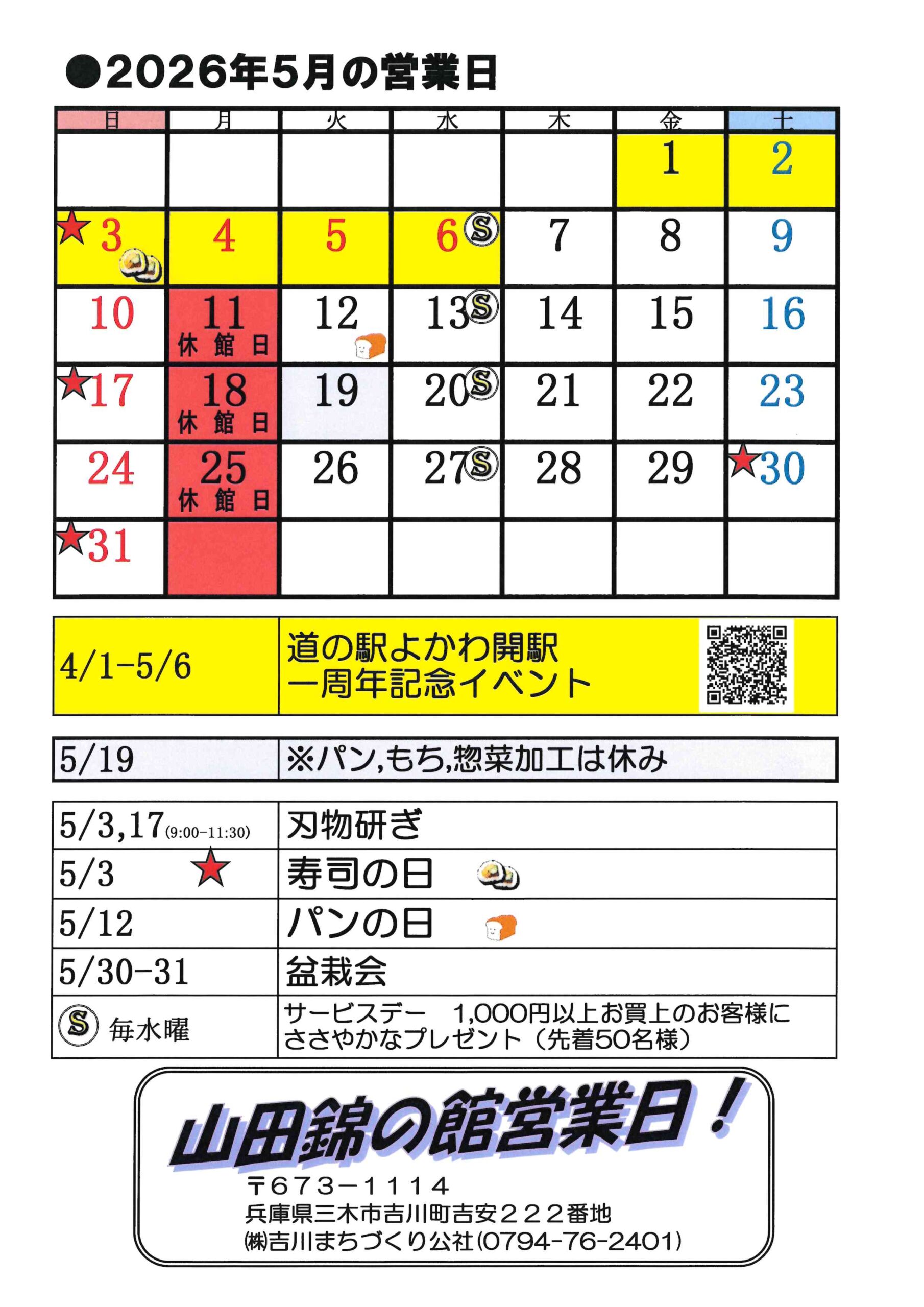 山田錦の館 営業日カレンダー５月