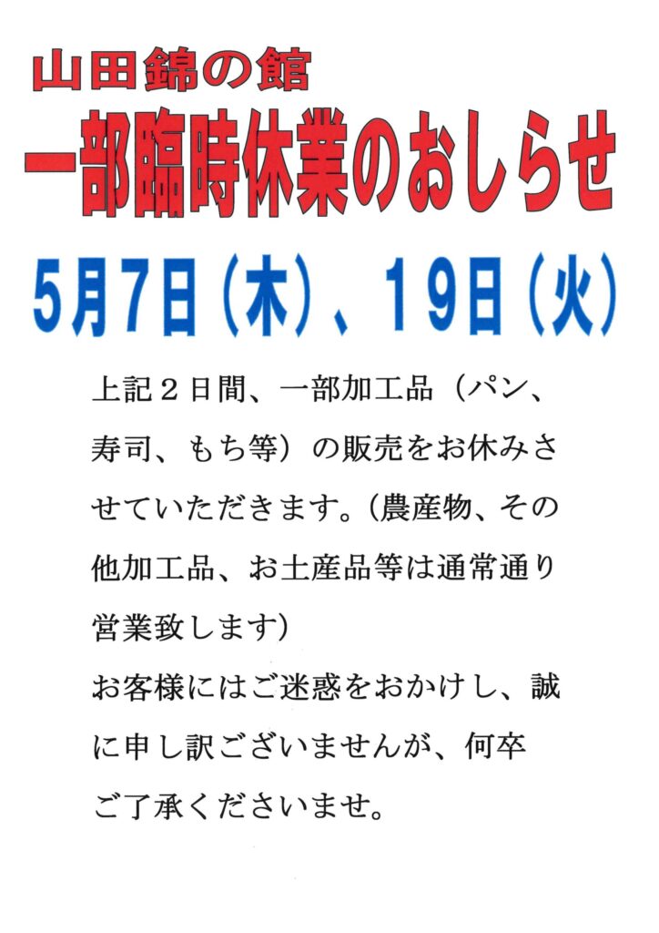 山田錦の館一部臨時休業のおしらせ - 道の駅よかわTOP