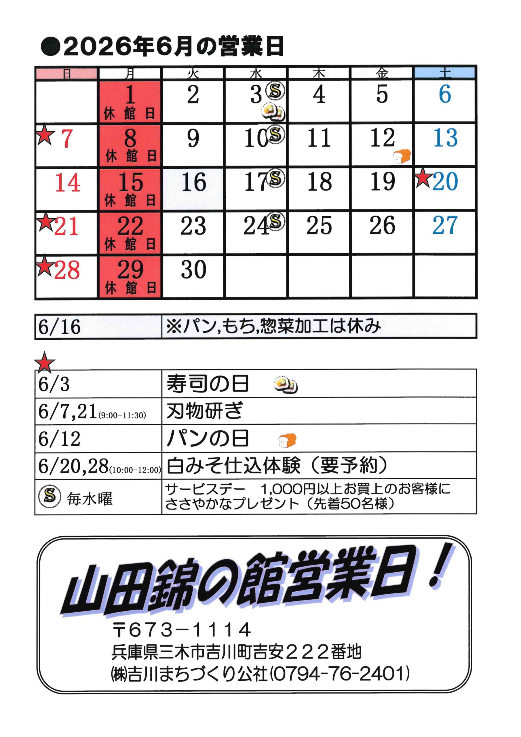 山田錦の館 営業日カレンダー6月