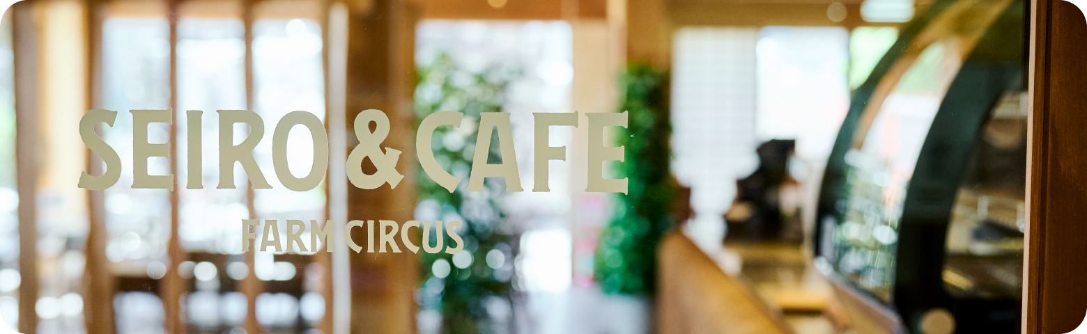 蒸 SEIRO&CAFÉ