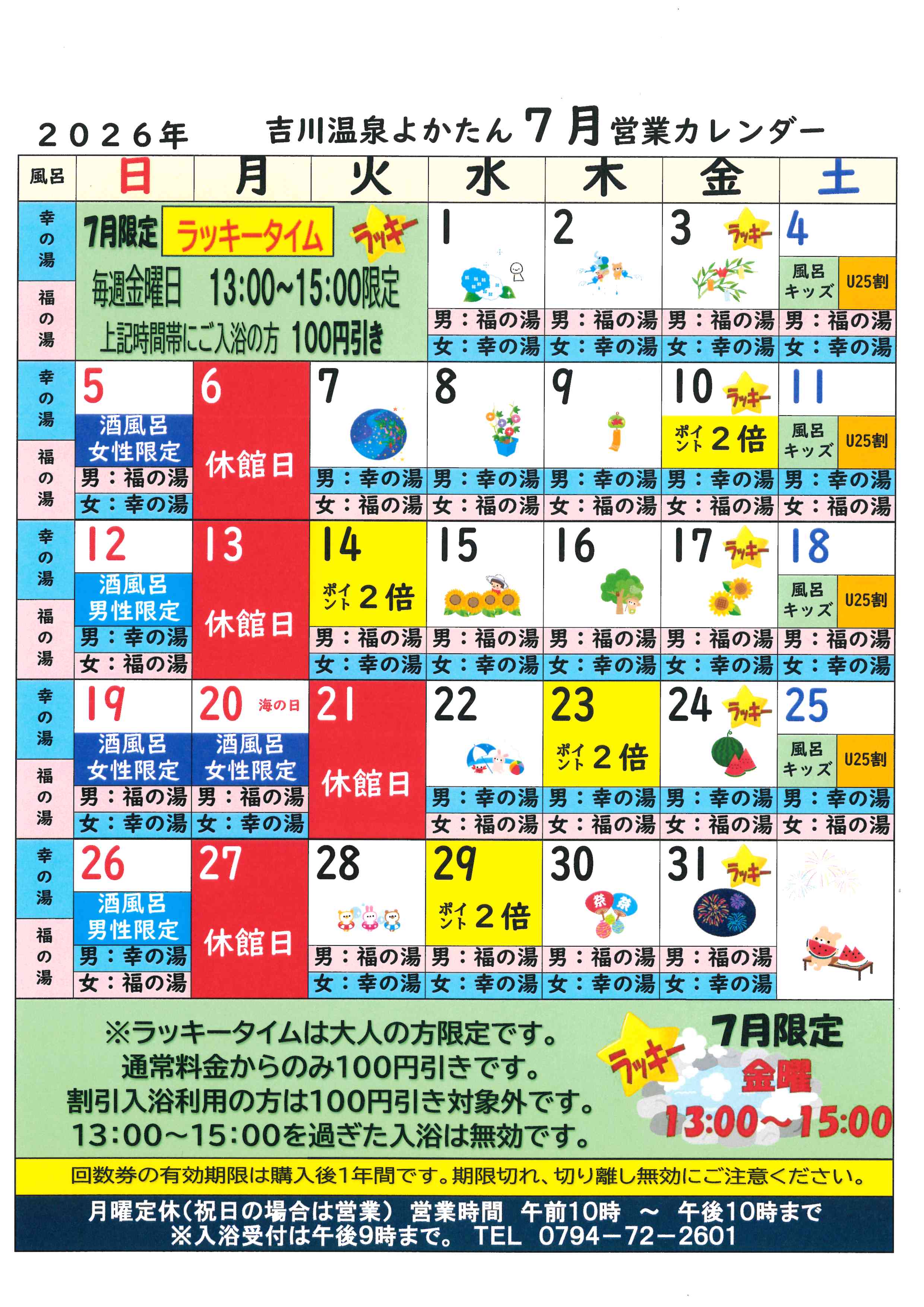 吉川温泉よかたん営業日カレンダー７月
