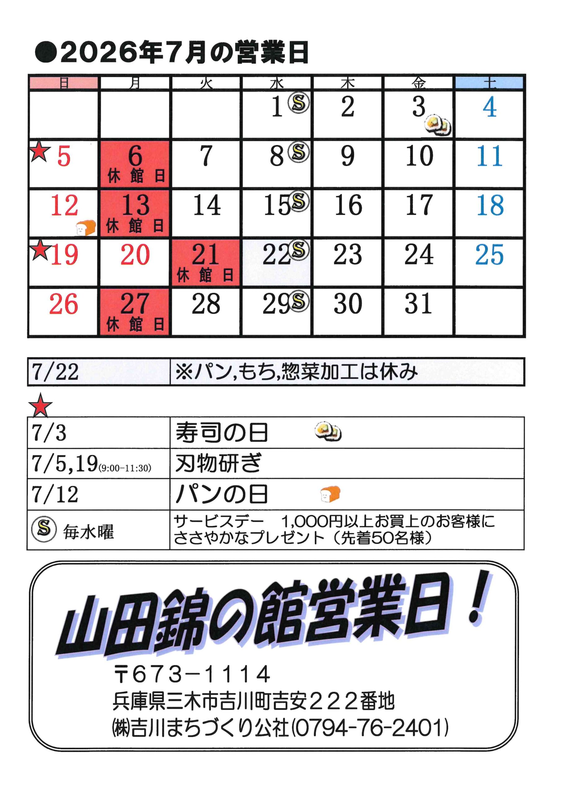 山田錦の館7月営業カレンダー - 道の駅よかわTOP