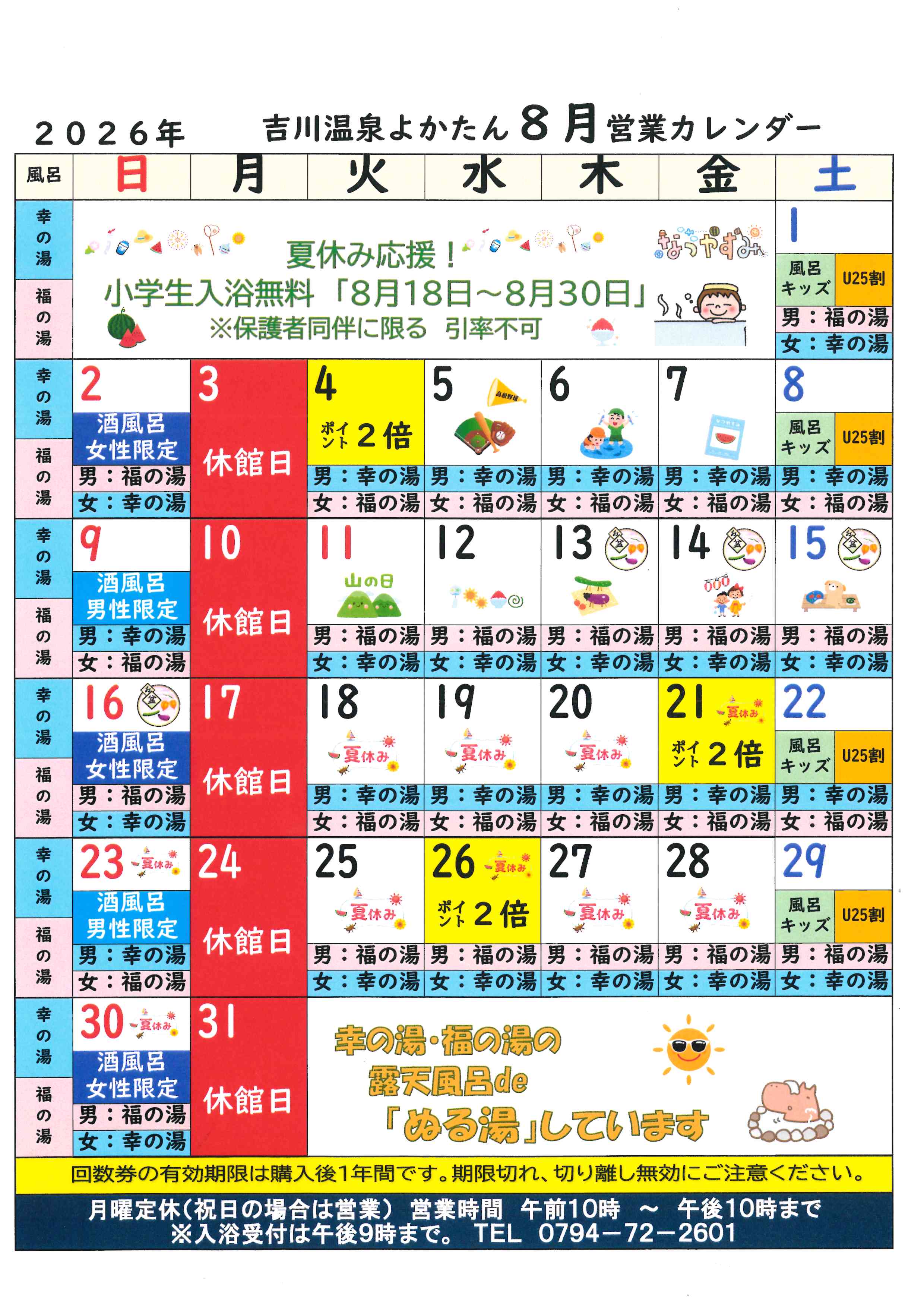 吉川温泉よかたん営業日カレンダー８月