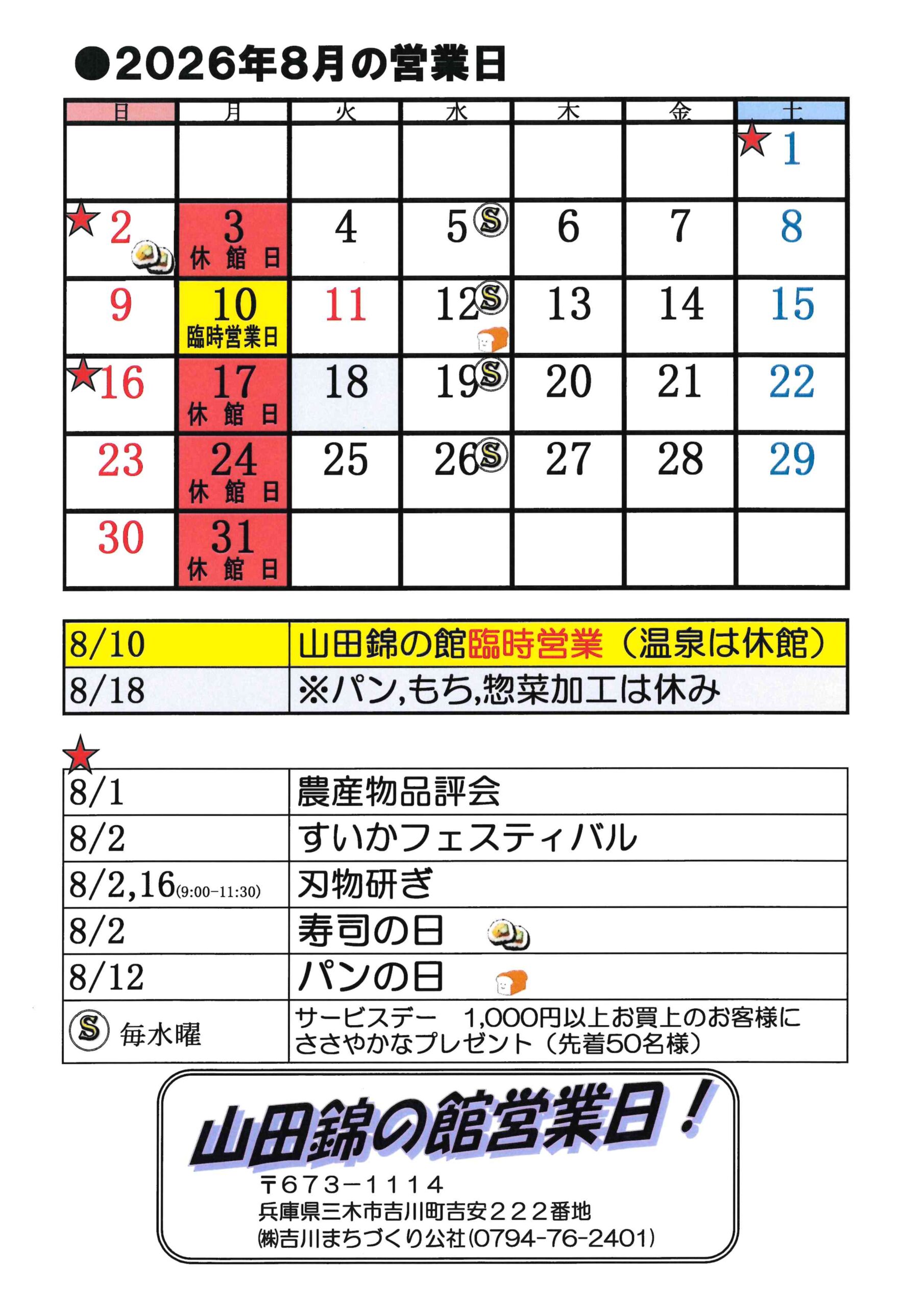 山田錦の館 営業日カレンダー8月