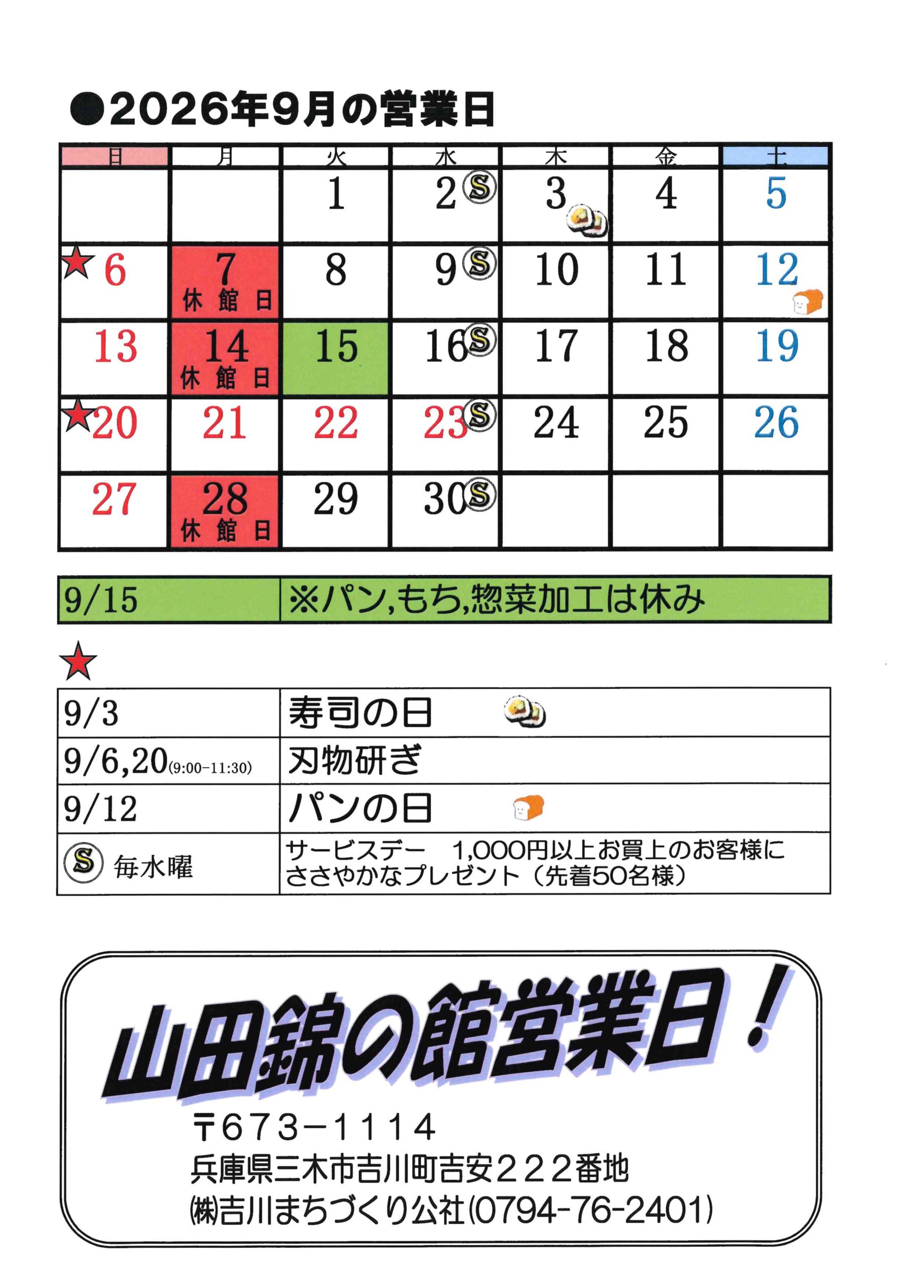 山田錦の館 営業日カレンダー7月